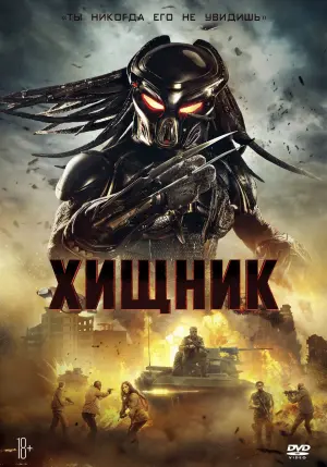 Постер к фильму "Хищник" #43392