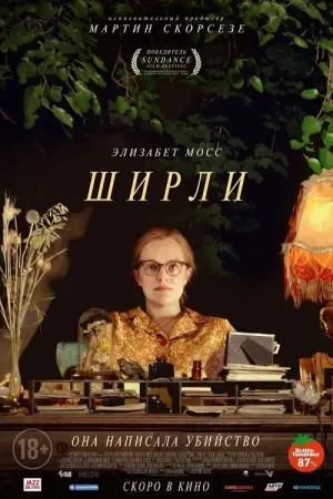 Постер к фильму "Ширли" #432525