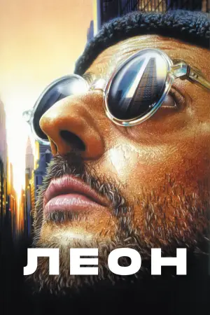 Постер к фильму "Леон" #563371