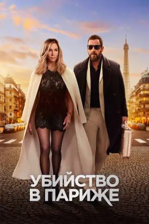 Постер к фильму "Убийство в Париже" #373430