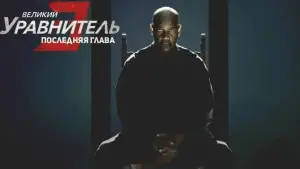 Задник к фильму "Великий уравнитель 3" #596914