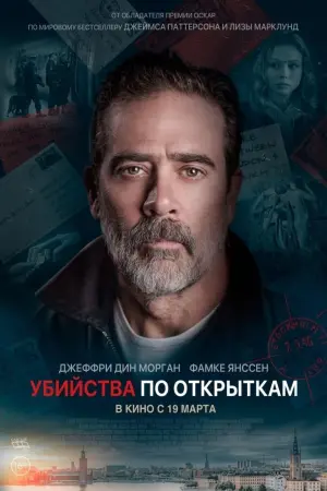 Постер к фильму "Убийства по открыткам" #373782