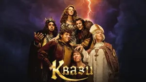 Задник к фильму "Квази" #123164