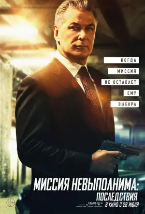 Постер к фильму "Миссия невыполнима: Последствия" #20298