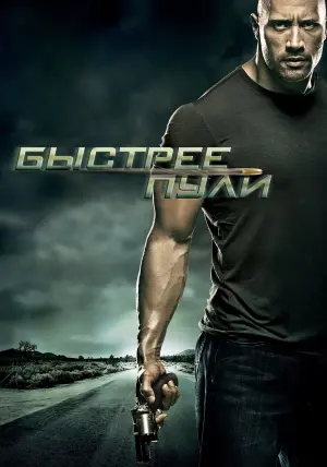 Постер к фильму "Быстрее пули" #106079