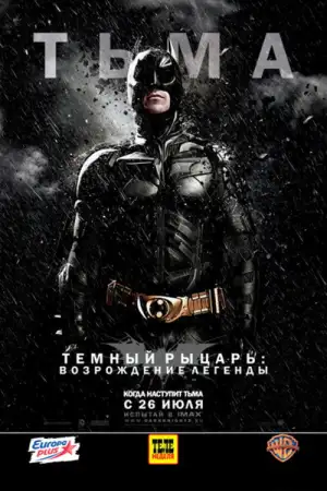 Постер к фильму "Тёмный рыцарь: Возрождение легенды" #799412