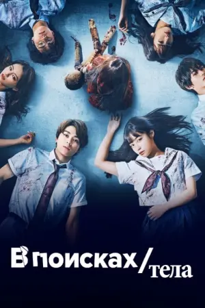 Постер к фильму "В поисках тела" #409097