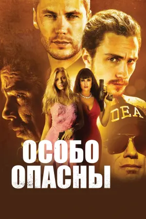 Постер к фильму "Особо опасны" #402614