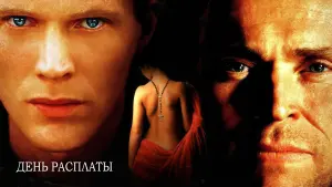 Задник к фильму "День расплаты" #485716