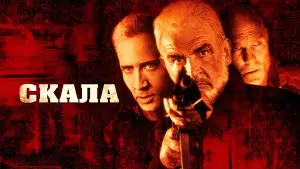 Задник к фильму "Скала" #658197