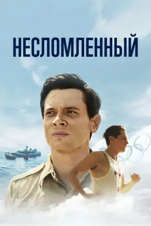 Постер к фильму "Несломленный" #724619