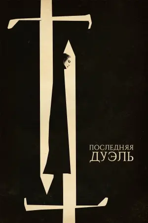 Постер к фильму "Последняя дуэль" #52713