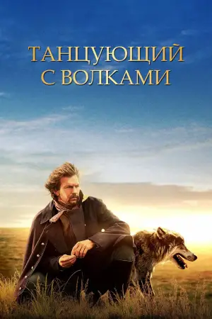 Постер к фильму "Танцующий с волками" #614049