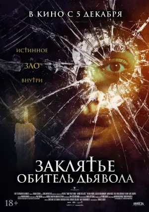 Постер к фильму "Заклятье. Обитель дьявола" #760776