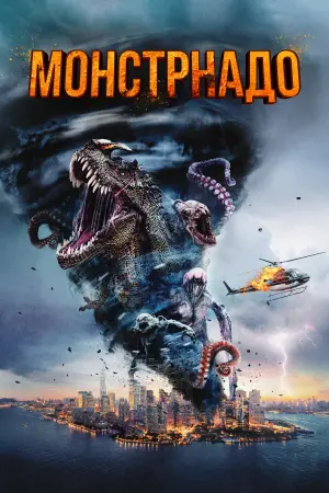 Постер к фильму "Monsternado"