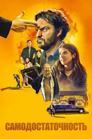 Постер к фильму "Самодостаточность"