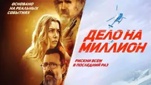 Задник к фильму "Дело на миллион" #578975