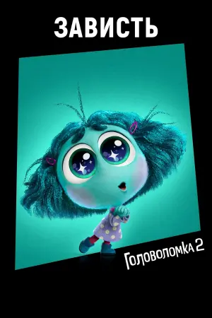 Постер к фильму "Головоломка 2" #463840