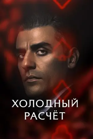 Постер к фильму "Холодный расчет" #119512
