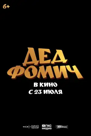 Постер к фильму "Дед Фомич" #911537