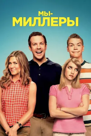 Постер к фильму "Мы - Миллеры" #42942