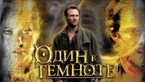 Задник к фильму "Один в темноте" #477167