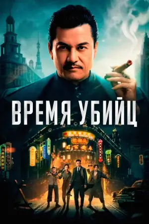 Постер к фильму "Время убийц" #790338