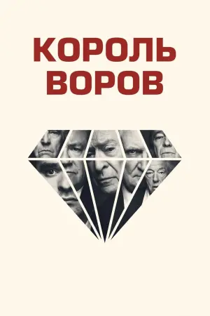 Постер к фильму "Король воров" #132149