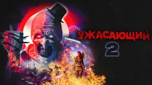 Задник к фильму "Ужасающий 2" #657031