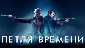 Задник к фильму "Петля времени" #54508