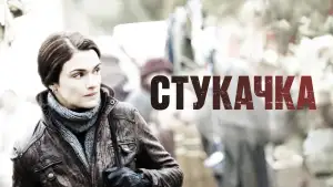 Задник к фильму "Стукачка" #897612