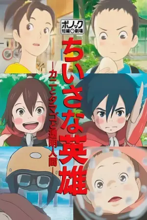 Постер к фильму "3 истории от студии Ponoc" #331825