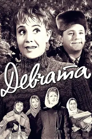 Постер к фильму "Девчата" #919581