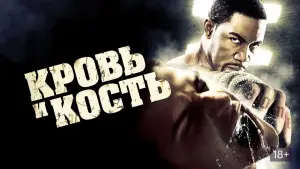 Задник к фильму "Кровь и кость" #741946
