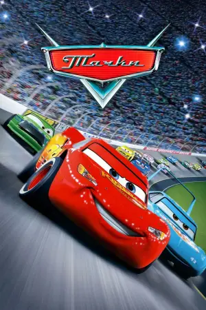 Постер к фильму "Тачки" #599797