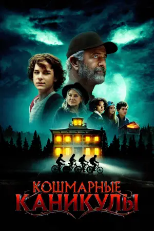 Постер к фильму "Кошмарные каникулы" #585375