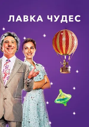 Постер к фильму "Лавка чудес" #382737