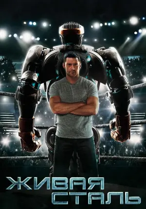 Постер к фильму "Живая сталь" #371345