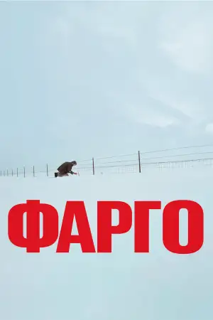 Постер к фильму "Фарго" #840939