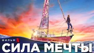 Задник к фильму "Сила мечты" #125852