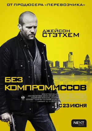 Постер к фильму "Без компромиссов" #89489