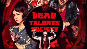 Общество мёртвых талантов