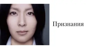 Задник к фильму "Признания" #709501