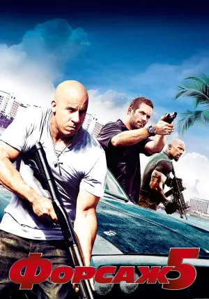 Постер к фильму "Форсаж 5" #371107