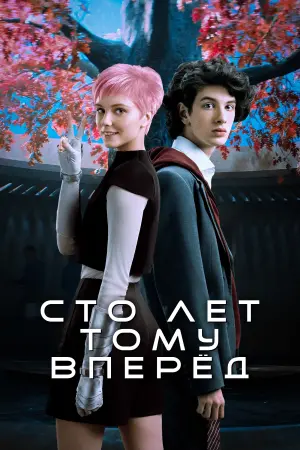 Постер к фильму "Сто лет тому вперёд" #464279