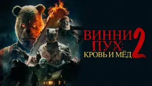 Задник к фильму "Винни Пух: Кровь и мёд 2" #646105