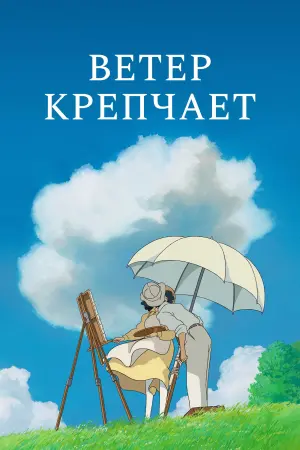 Ветер крепчает