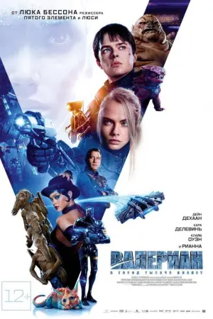 Постер к фильму "Валериан и город тысячи планет" #39812