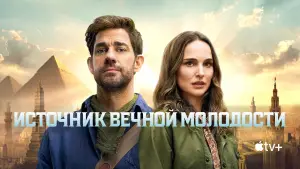 Задник к фильму "Источник вечной молодости" #582230