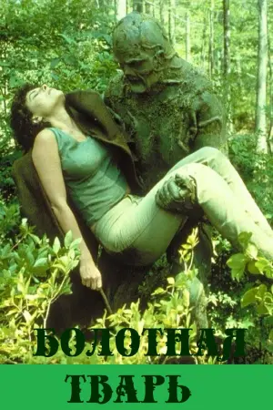 Постер к фильму "Болотная тварь"